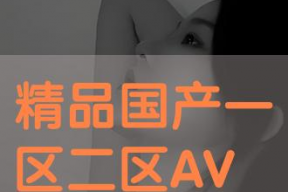 国产毛片区,探寻民族特色与时尚潮流的完美融合